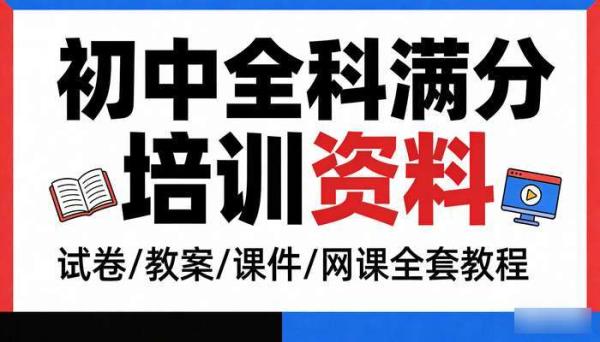 初中全科满分培训资料 试卷教案课件网课全套教程
