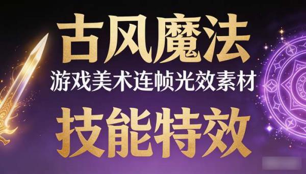 古风魔法技能动态特效 游戏美术法术光效连帧序列PNG设计素材