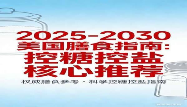 美国 2025-2030 年膳食指南 权威膳食参考控糖控盐
