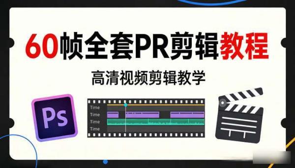 60帧全套教程PR剪辑教程 高清视频剪辑教程