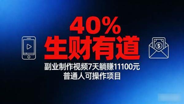 《生财有道》副业制作视频7天躺赚11100元 普通人可操作项目