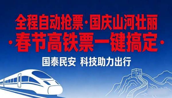 全程自动抢票项目 国庆_春节高铁票动车票一键搞定