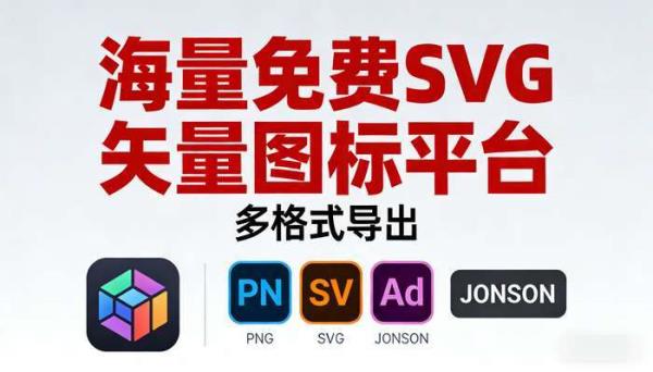 海量免费SVG矢量图标平台 多格式导出