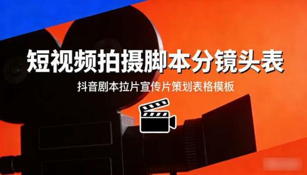 短视频拍摄脚本分镜头表 抖音剧本拉片宣传片策划表格模板
