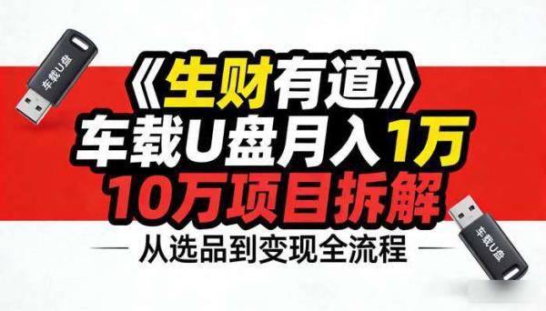 《生财有道》车载U盘月入10万项目拆解 从选品到变现全流程