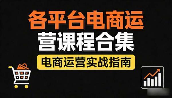 各平台电商运营课程合集 电商运营实战指南