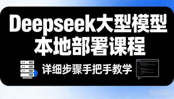 Deepseek大型模型本地部署课程 详细步骤手把手教学