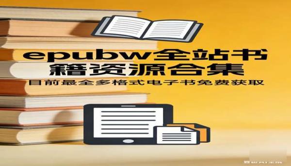 epubw全站书籍资源合集 目前最全多格式电子书免费获取