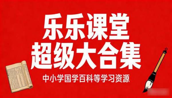 乐乐课堂超级大合集 中小学国学百科等学习资源