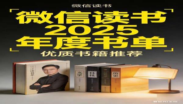 微信读书 2025 年度书单 微信读书平台优质书籍推荐