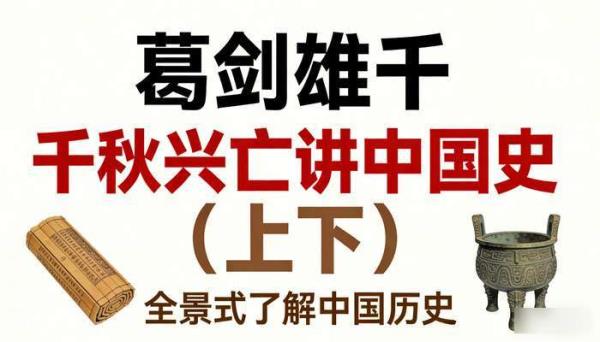 葛剑雄千秋兴亡讲中国史（上下），全景式了解中国历史