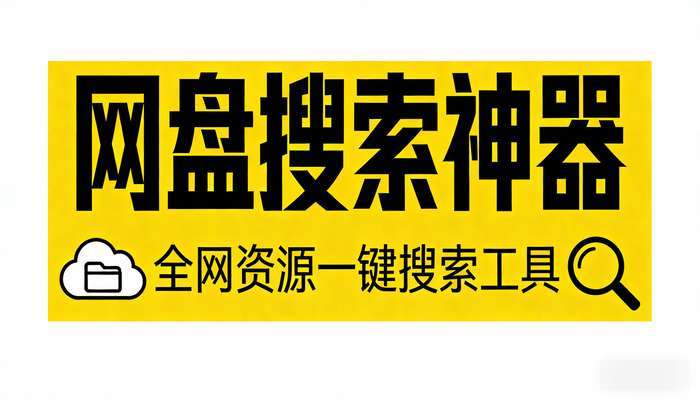网盘搜索神器 全网资源一键搜索工具