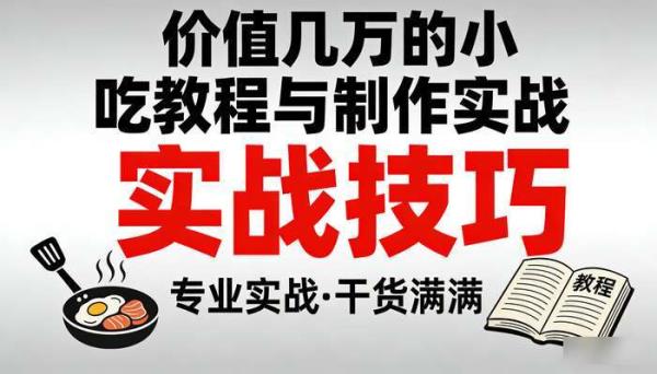 价值几万的各种小吃教程 小吃制作实战技巧