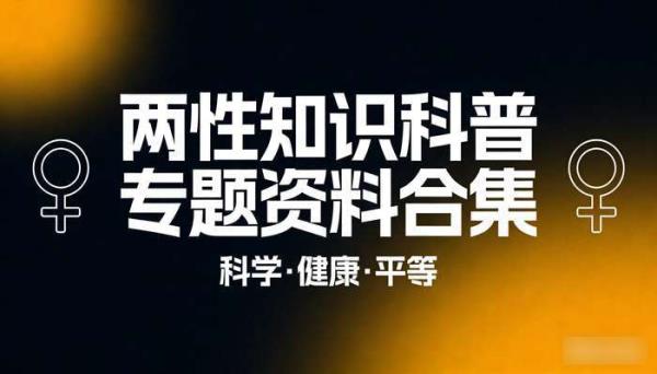 两性知识科普专题资料合集 科普知识学习资源