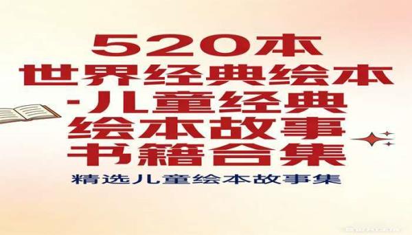 520本世界经典绘本 儿童经典绘本故事书籍合集