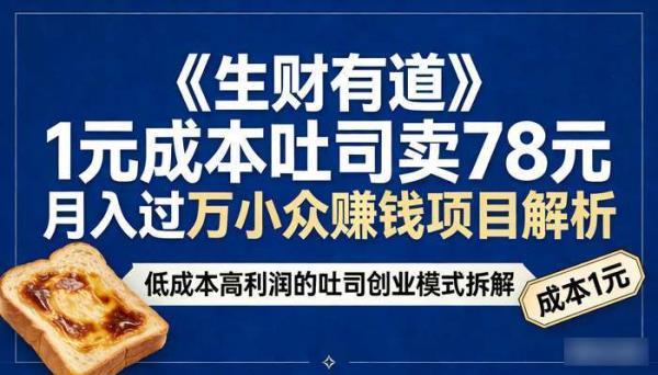 《生财有道》1元成本吐司卖78元 月入过万小众赚钱项目解析