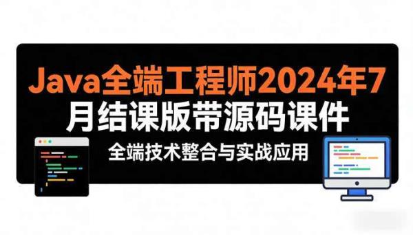 Java全端工程师2024年7月结课版 带源码课件