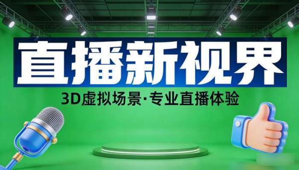 抖音快手直播间3D动态虚拟背景 高清绿幕电脑桌面壁纸素材