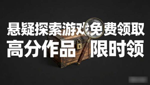 悬疑探索游戏免费领取 高分作品限时领