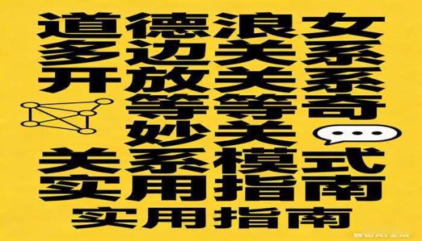 道德浪女 多边关系开放关系等奇妙关系模式实用指南