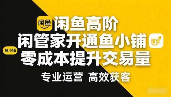 闲鱼高阶闲管家开通鱼小铺 零成本提升交易量