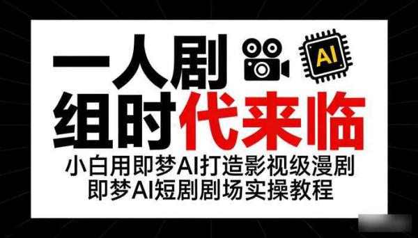 一人剧组时代来临 小白用即梦AI打造影视级漫剧 即梦AI短剧剧场实操教程