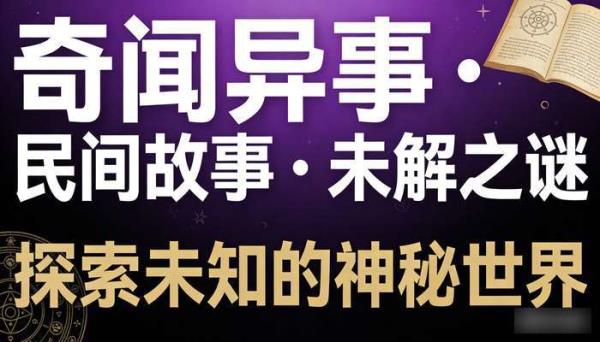 奇闻异事民间故事未解之谜 抖音快手无水印自媒体短视频素材