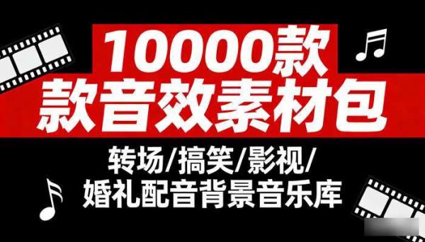 10000款音效素材包 转场搞笑影视婚礼配音背景音乐库