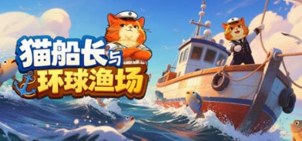 【小游戏独立游戏】猫船长与环球渔场（Captain Whiskers Incremental Seas）免安装中文版-BNS供稿