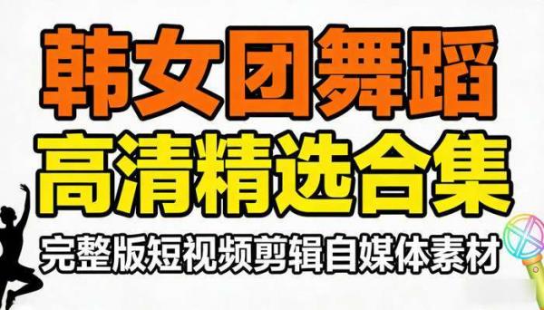 韩女团舞蹈高清精选合集 完整版短视频剪辑自媒体素材