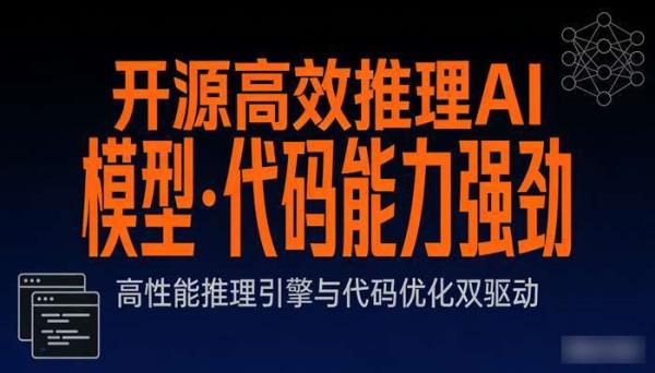 开源高效推理AI模型 代码能力强劲