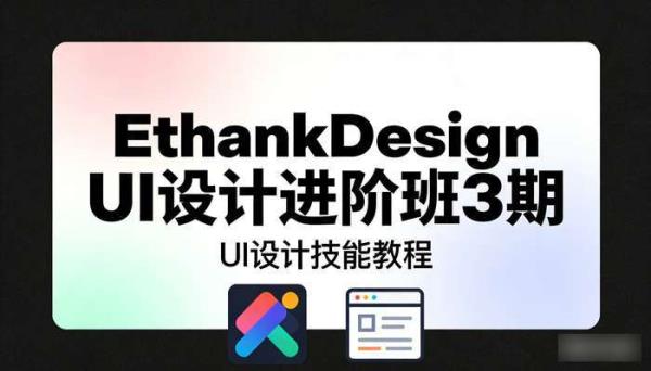 EthankDesign UI设计进阶班3期 UI设计技能教程