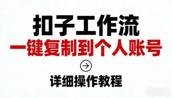 《扣子工作流》工作流复制到个人账号详细操作教程视频