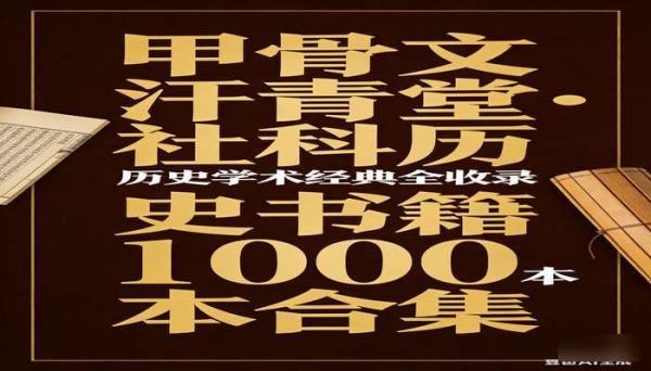 甲骨文汗青堂社科类历史书 1000 本 历史学术书籍合集