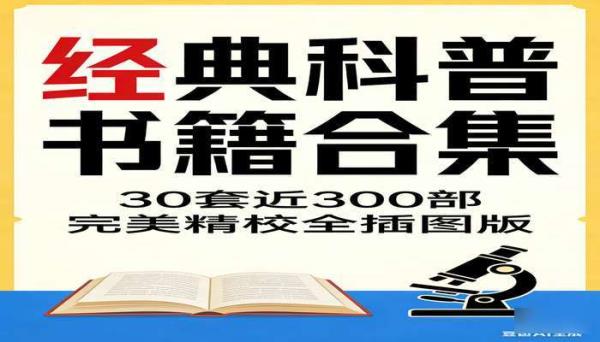 经典科普书籍合集 30 套近 300 部 完美精校全插图版