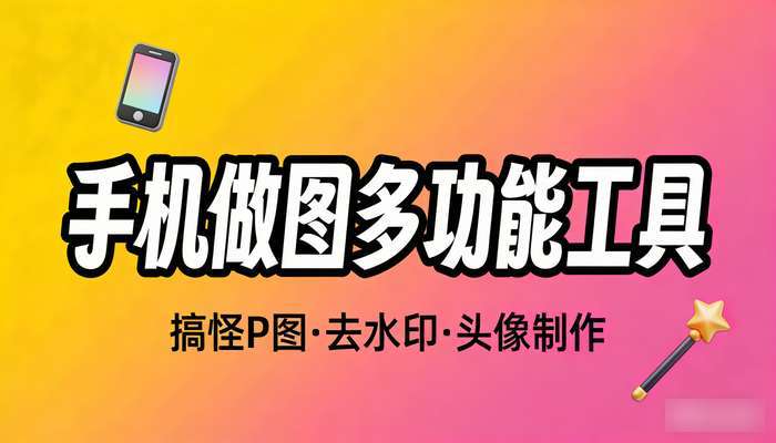 手机做图软件 搞怪图P图去水印头像制作多功能工具