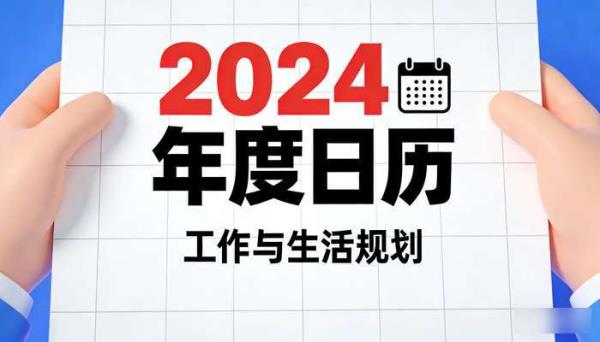 高清日历表格 多格式下载使用