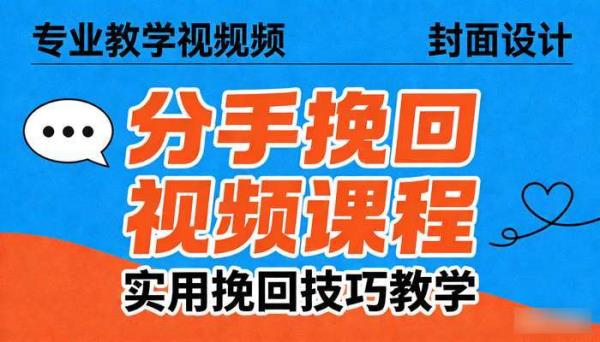 分手挽回视频课程 实用挽回技巧教学