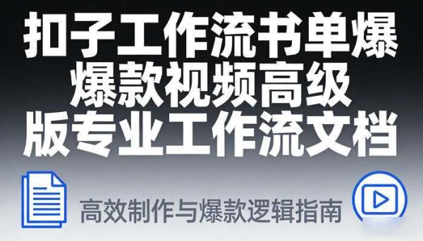 《扣子工作流》书单爆款视频高级版制作专业工作流文档