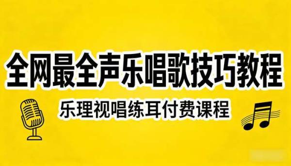 全网最全声乐唱歌技巧教程 乐理视唱练耳付费课程