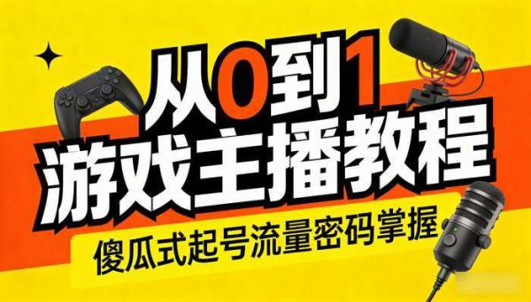 从0到1游戏主播教程 傻瓜式起号流量密码掌握