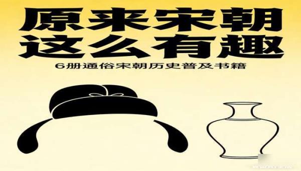 原来宋朝这么有趣（6 册） 通俗宋朝历史普及书籍