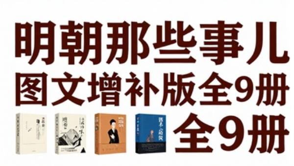 明朝那些事儿图文增补版全9册