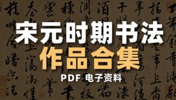 宋元时期书法家书法作品合集 PDF 电子资料
