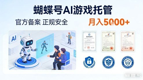 蝴蝶号AI游戏托管，官方备案，正规稳定，月入5k【揭秘】-原创