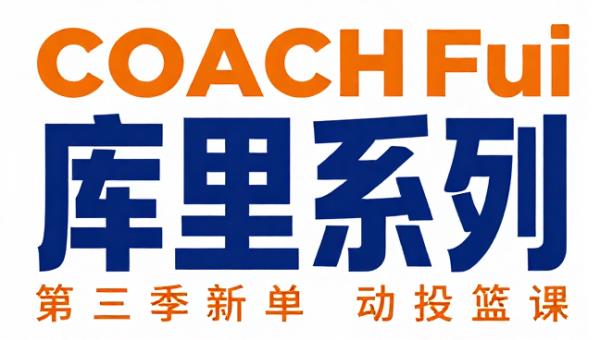 CoachFui 第三季新单动投篮课【库里系列】 篮球教学课程