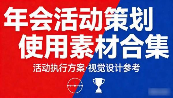 年会活动策划使用素材合集