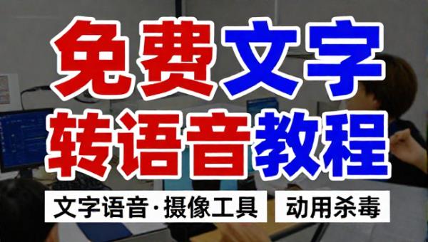 免费文字转语音工具使用教程（需关杀毒）