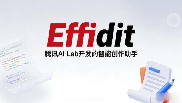 腾讯AI Lab推出Effidit：智能写作助手提升创作效率