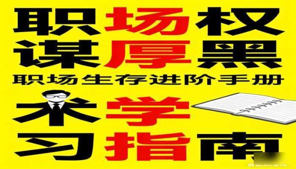 职场权谋厚黑术学习指南书籍